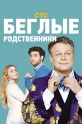 Беглые родственники (2016)