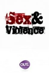 Секс и насилие (2013)