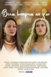 Всем ветрам назло (2024)