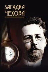 Загадка Чехова (2010)