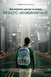 Как получить доступ ко всему: Реверс-инжиниринг (2026)