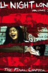 Всю ночь напролет 3: Последняя глава (1996)