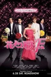 Цветочки после ягодок: Финал (2008)