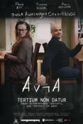 Закон исключённого третьего, или третьего не дано (2016)
