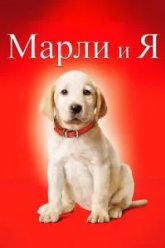 Марли и я (2008)