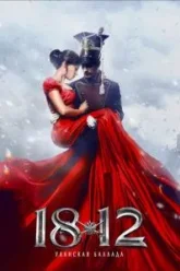 1812: Уланская баллада (2012)