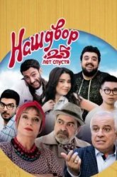 Наш двор. 25 лет спустя (2021)
