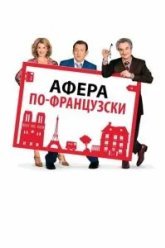 Афера по-французски (2006)