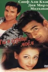 Ты в сердце моем (2001)