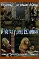 В гостях у деда Евлампия. Гармонь (1994)
