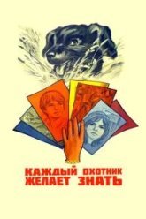 Каждый охотник желает знать... (1985)