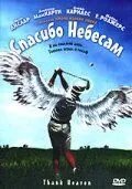 Спасибо небесам (2001)