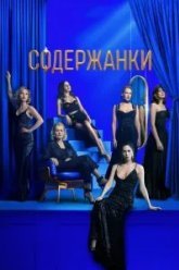 Содержанки 3 (2021)
