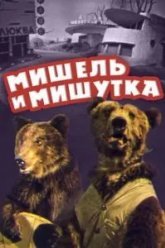 Мишель и Мишутка (1961)