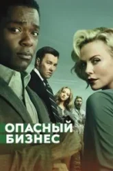 Опасный бизнес (2018)