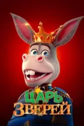 Царь зверей (2018)