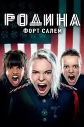 Родина: Форт Салем (2020)