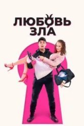 Любовь зла (2024)