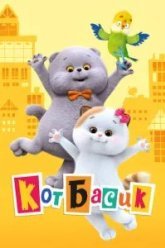 Кот Басик (2022)