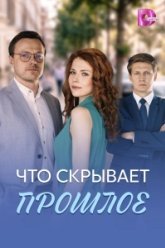Что скрывает прошлое (2026)