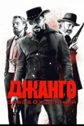 Джанго освобожденный (2012)