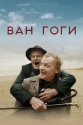 Ван Гоги (2018)