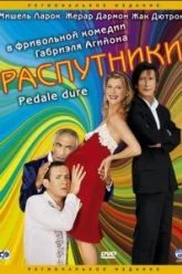 Распутники (2004)