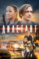 Дилетант (2016)
