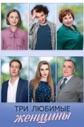 Три любимые женщины (2024)