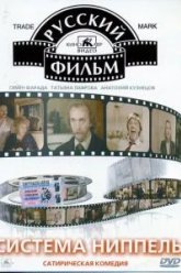 Система «Ниппель» (1990)