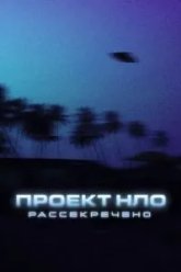 Проект НЛО: Рассекречено (2021)
