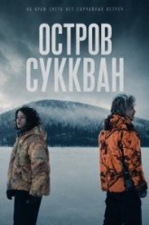 Остров Суккван (2025)