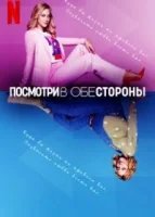 Смотреть в обе стороны (2022)
