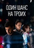 Один шанс на троих (2022)