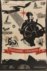 Сильнее урагана (1960)