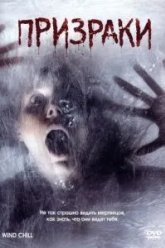 Призраки (2007)