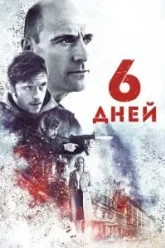 6 дней (2016)