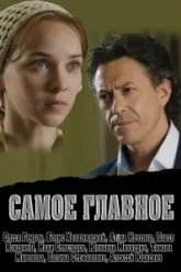 Самое главное (2013)