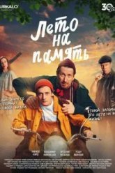 Лето на память (2025)