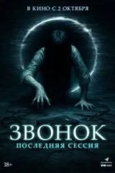 Звонок. Последняя сессия (2024)