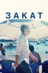 Закат (2021)