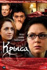Крыса (2010)