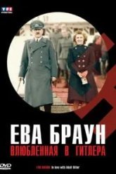 Ева Браун: Влюбленная в Гитлера (2007)
