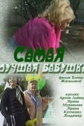 Самая лучшая бабушка (2009)