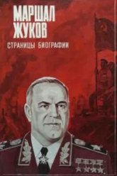 Маршал Жуков. Страницы биографии (1984)