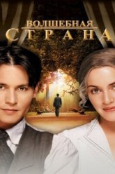 Волшебная страна (2004)