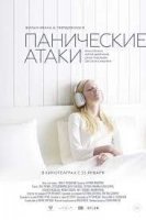 Панические атаки (2022)