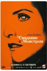 Свидание с монстром (2024)