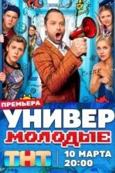 Универ. Молодые (2025)