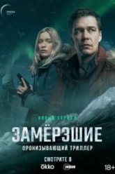 Замерзшие (2022)